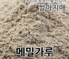 2023년 국산 메밀가루 통메밀가루 메밀쌀가루 500g