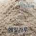 2023년 국산 메밀가루 통메밀가루 메밀쌀가루 500g