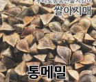 2021년 국산 통메밀 메밀차용 메밀싹 메밀묵 재료 1kg