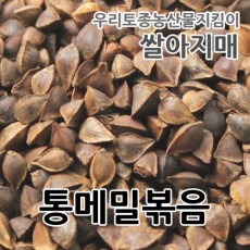 2023년 국산 통메밀볶음 당일 볶은 통메밀 볶음메밀차 볶은메밀 500g 쌀아지매