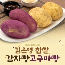 [송정영농조합] 김은영 찹쌀 고구마빵5개 & 감자빵5개 (혼합구성)