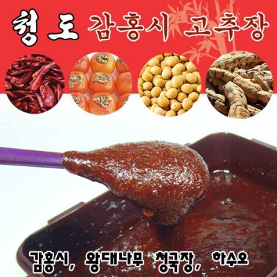 [성대식품] 청도감홍시 고추장 1kg/감홍시,죽엽,하수오