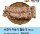 [죽도시장] 오징어 / 국산 오징어 맥반석 구이 1Kg (16마리-18마리 내외)