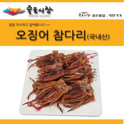 [죽도시장] 국산 참오징어 다리 500g