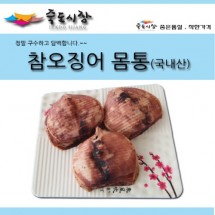 [죽도시장] 국산 참오징어 몸통 500g